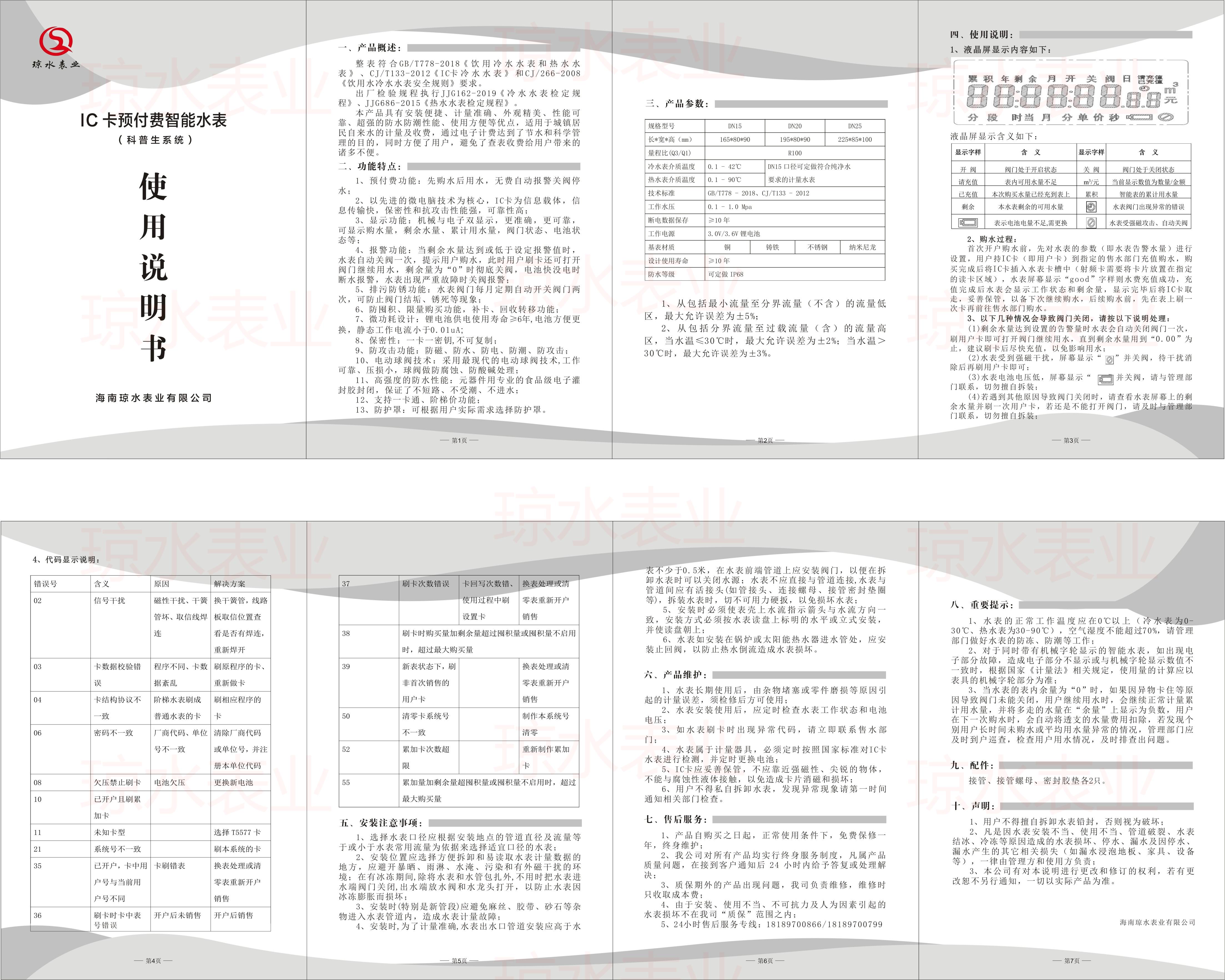 IC卡預付費（fèi）智能水表說明書（科普生係統）2023版.jpg
