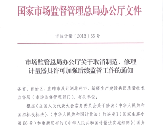 取消修理、製造計量（liàng）許可（kě）證的通（tōng）知